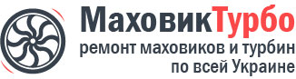 Ремонт, диагностика, продажа маховиков и турбин Ремонт, диагностика, продажа маховиков и турбин